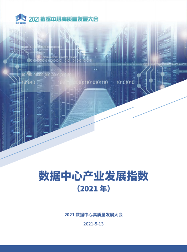 数据中心产业发展指数