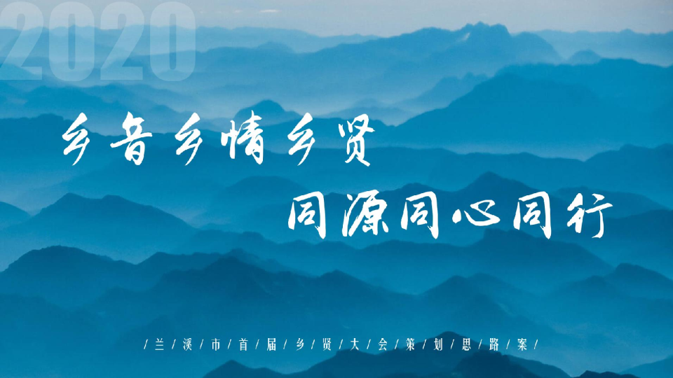 兰溪市首届乡贤大会思路案 （乡村振兴）-61页