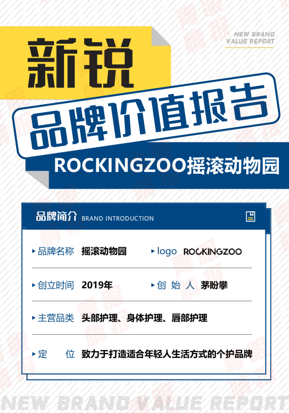 摇滚动物园品牌价值报告