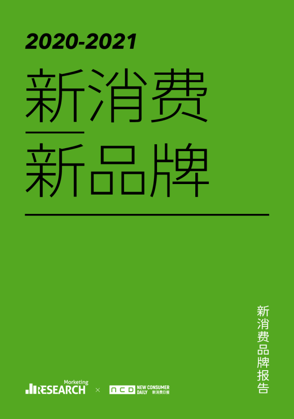 消费行业2020~2021新消费品牌报告：新消费，新品牌