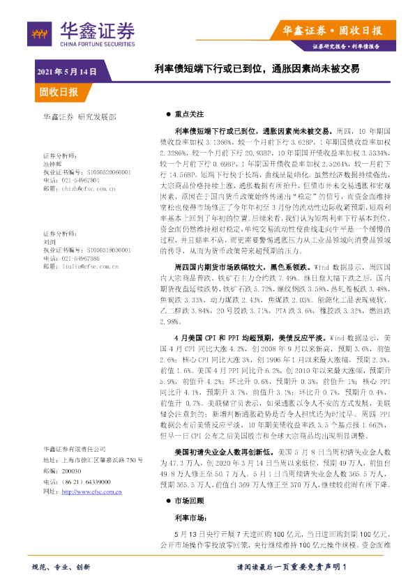 固收日报：利率债短端下行或已到位，通胀因素尚未被交易