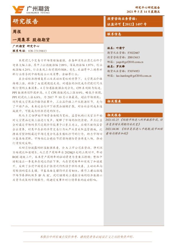 一周集萃 股指期货周报