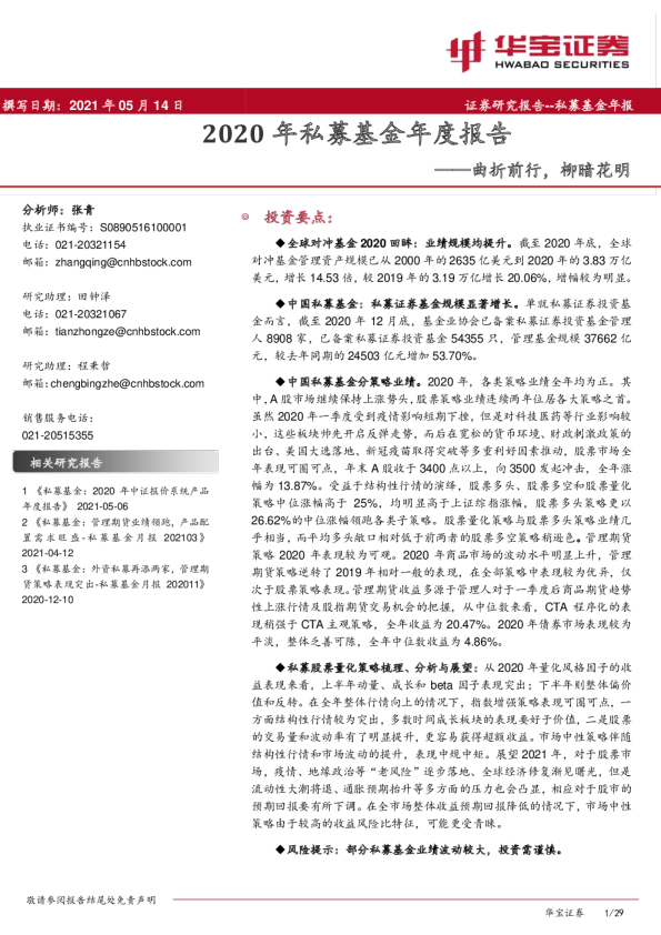 2020年私募基金年度报告：曲折前行，柳暗花明
