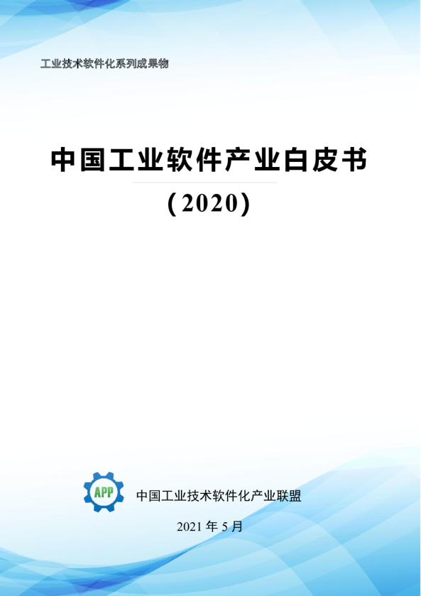 中国工业软件产业白皮书2020