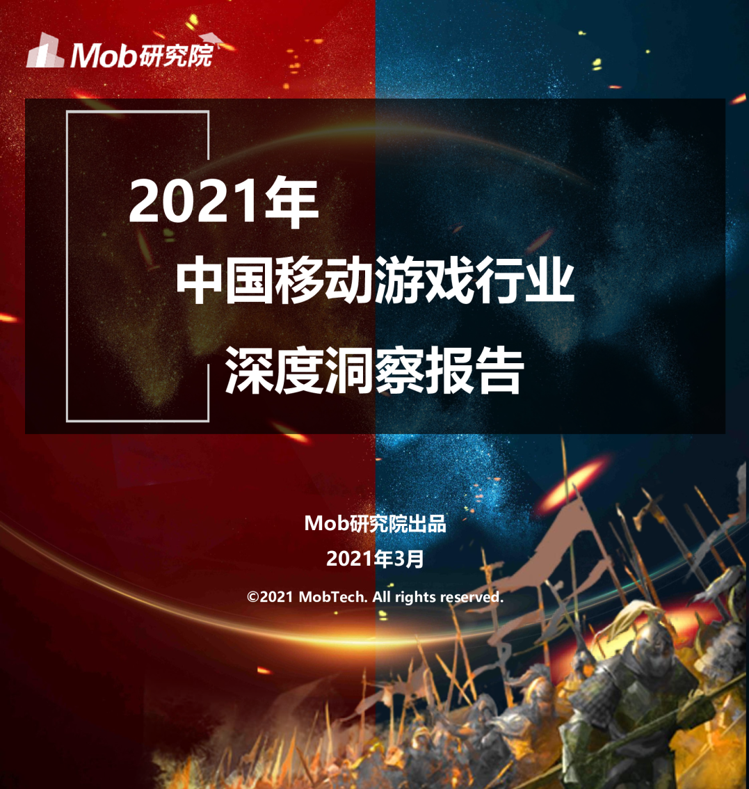 2021中国移动游戏行业深度洞察报告