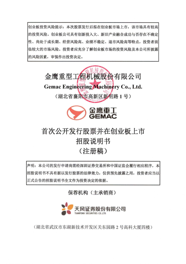 金鹰重型工程机械股份有限公司招股说明书(注册稿)