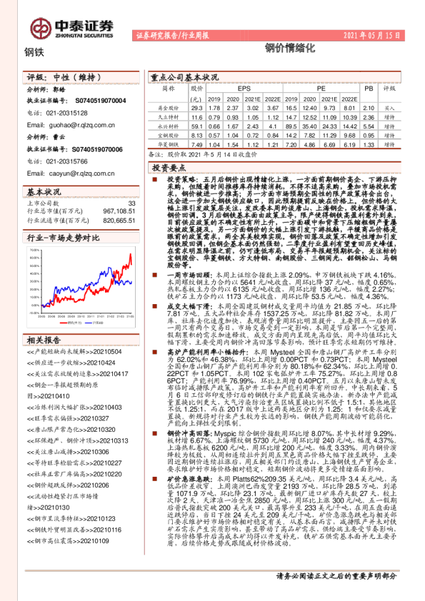 钢铁行业周报：钢价情绪化