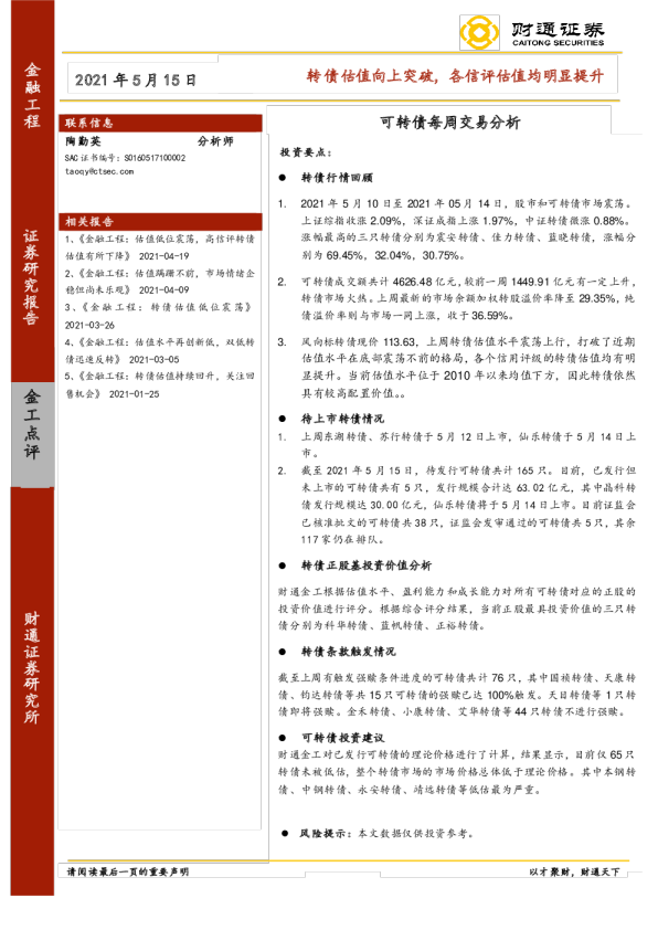 可转债每周交易分析：转债估值向上突破，各信评估值均明显提升