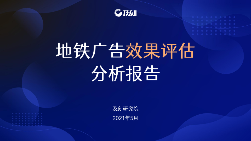 地铁广告效果评估分析报告