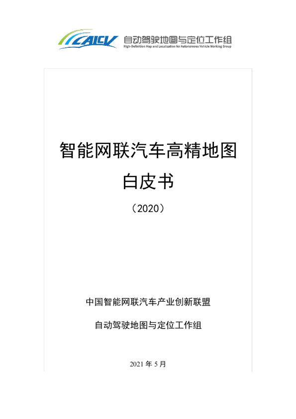 2020智能网联汽车高精地图白皮书