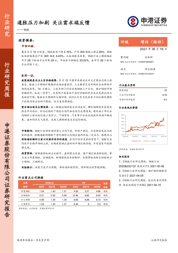 钢铁行业：通胀压力加剧，关注需求端反馈