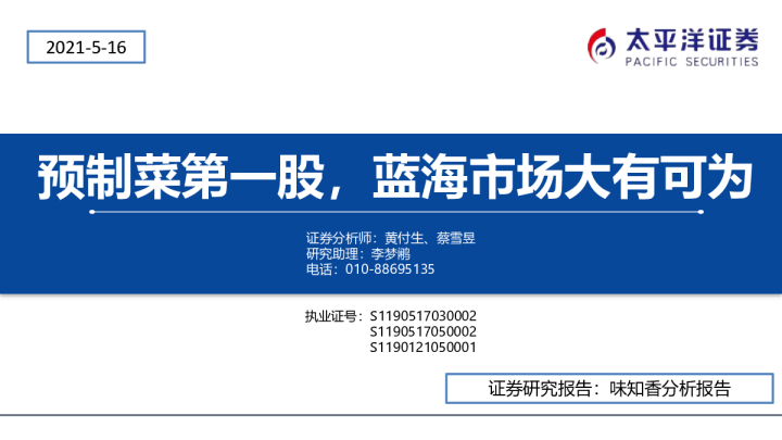 预制菜第一股，蓝海市场大有可为
