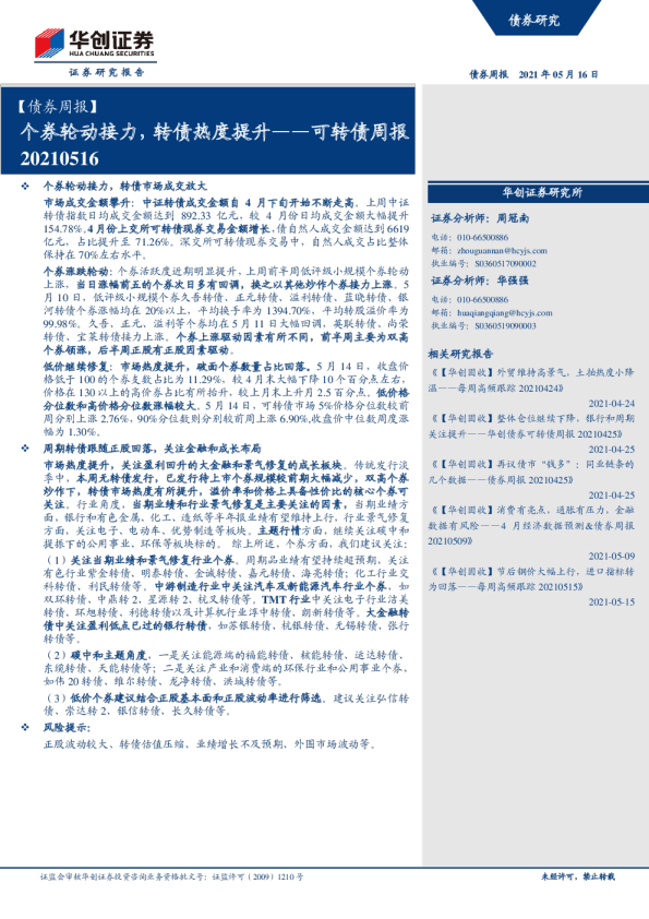 可转债周报：个券轮动接力，转债热度提升