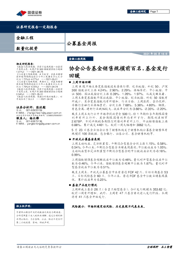 公募基金周报：协会公告基金销售规模前百名，基金发行回暖