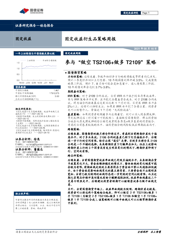 固定收益衍生品策略周报：参与“做空TS2106+做多T2109”策略
