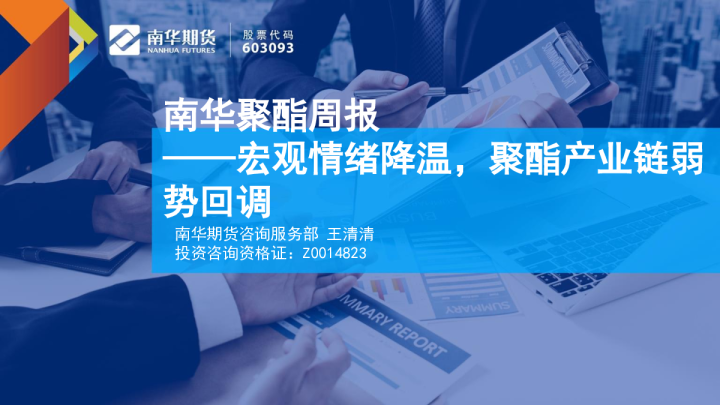 南华聚酯周报：宏观情绪降温，聚酯产业链弱势回调