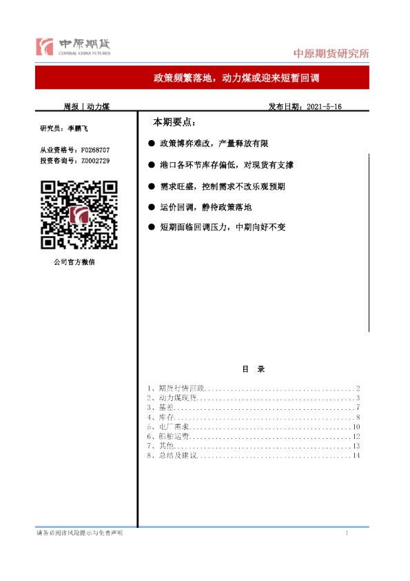 政策频繁落地，动力煤或迎来短暂回调