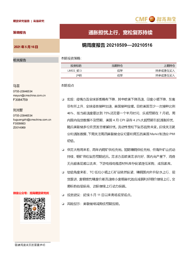 铜周度报告：通胀担忧上行，宽松复苏持续