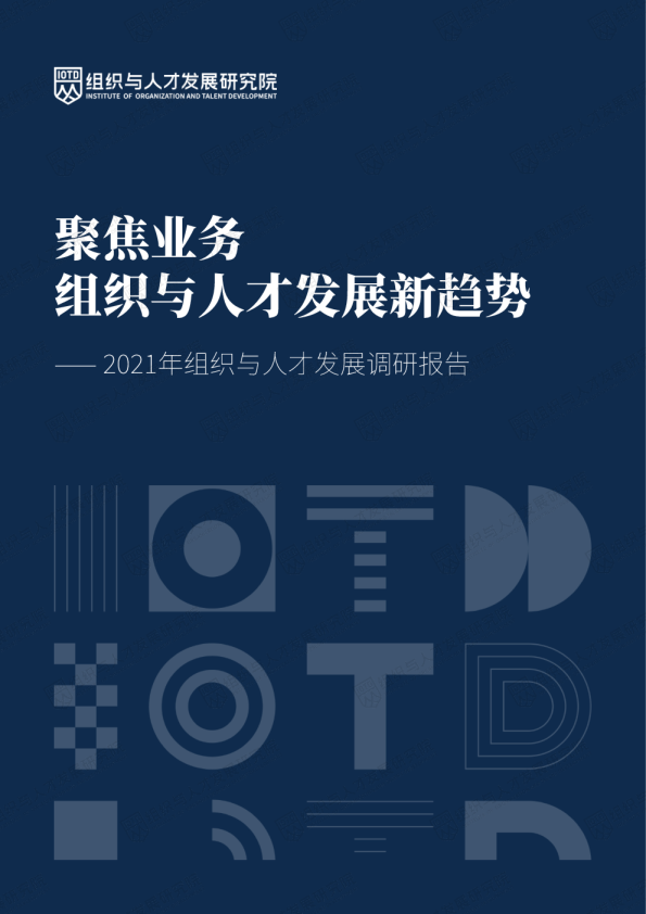 2021组织与人才发展调研报告