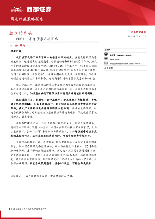 2021下半年债券市场策略：放水的尽头