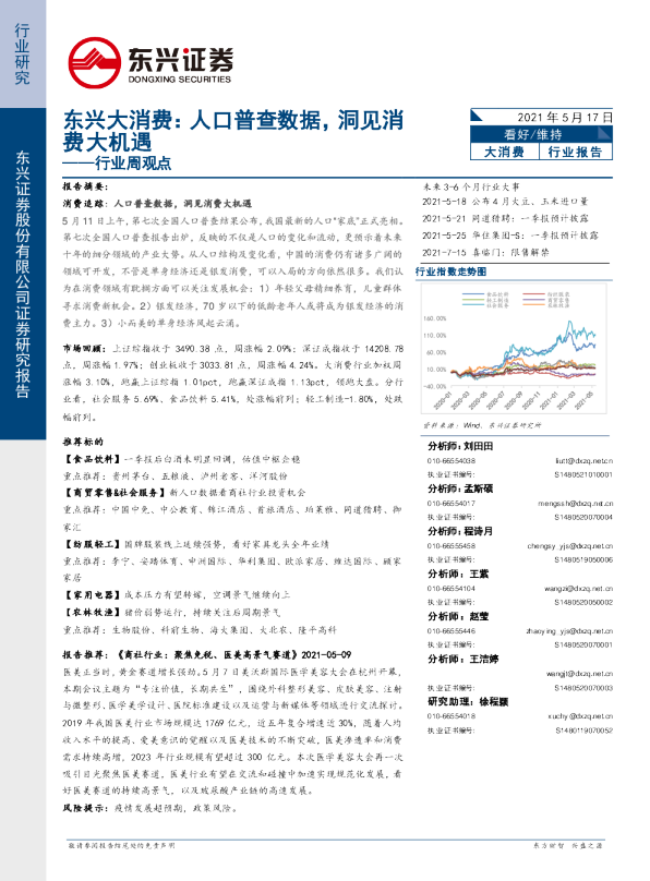 东兴大消费行业周观点：人口普查数据，洞见消费大机遇