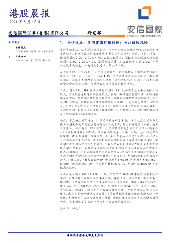 安信国际港股晨报