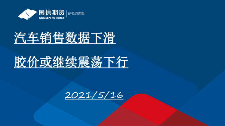 汽车销售数据下滑，胶价或继续震荡下行