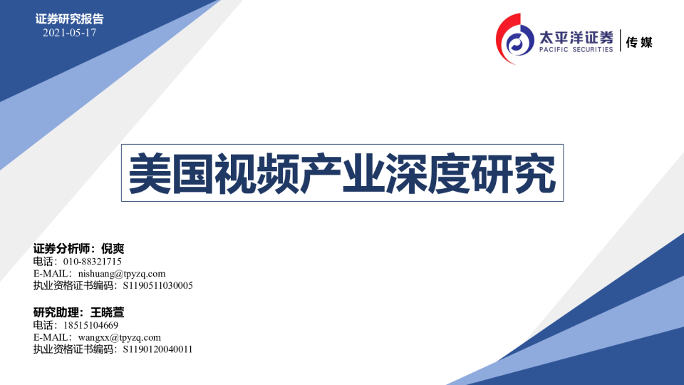 传媒行业：美国视频产业深度研究