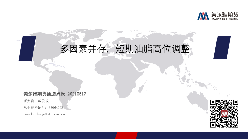 油脂周报：多因素并存，短期油脂高位调整