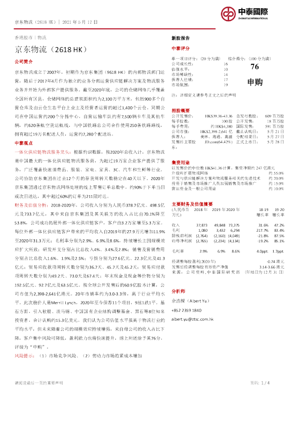 新股报告：京东物流