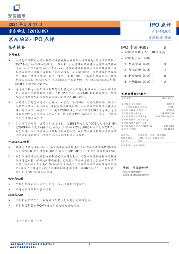 京东物流-IPO点评