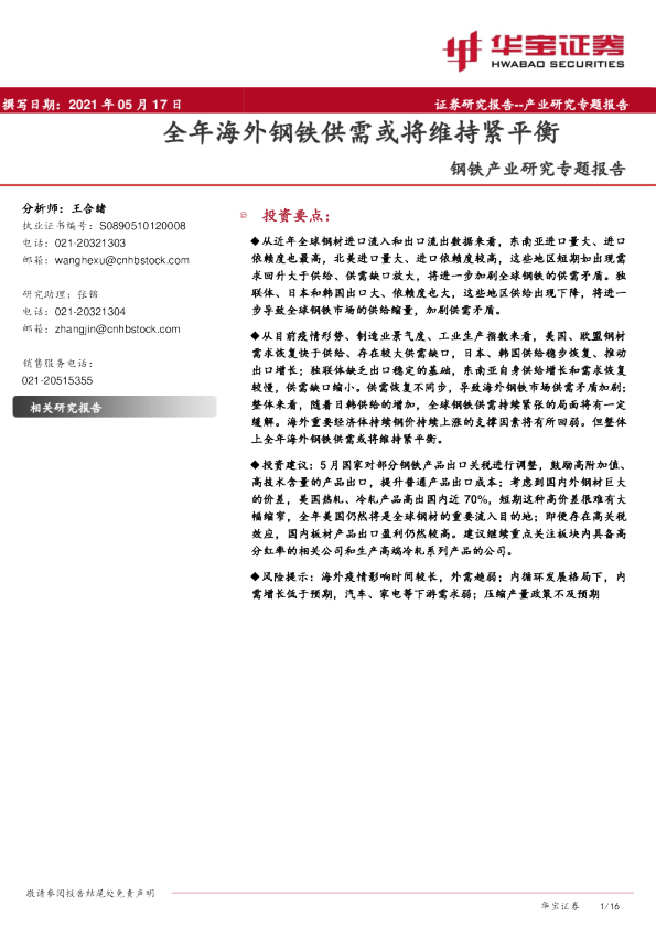 钢铁产业研究专题报告：全年海外钢铁供需或将维持紧平衡