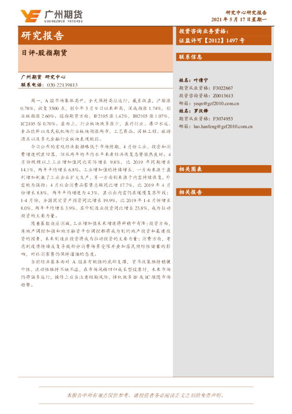 广州期货-股指期货日评-210517