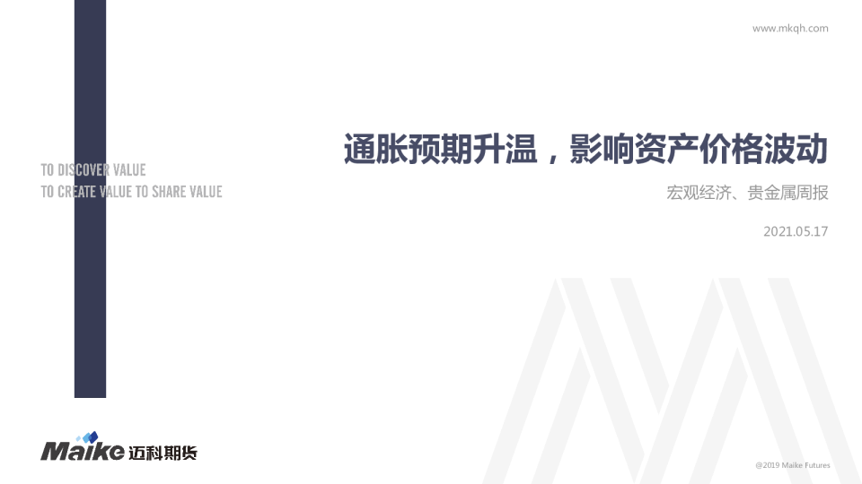贵金属周报：通胀预期升温，影响资产价格波动