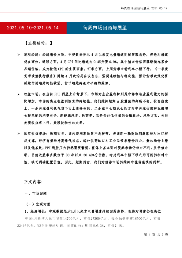 每周市场回顾与展望
