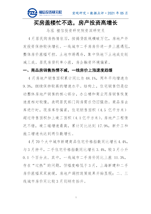 买房盖楼忙不迭，房产投资高增长