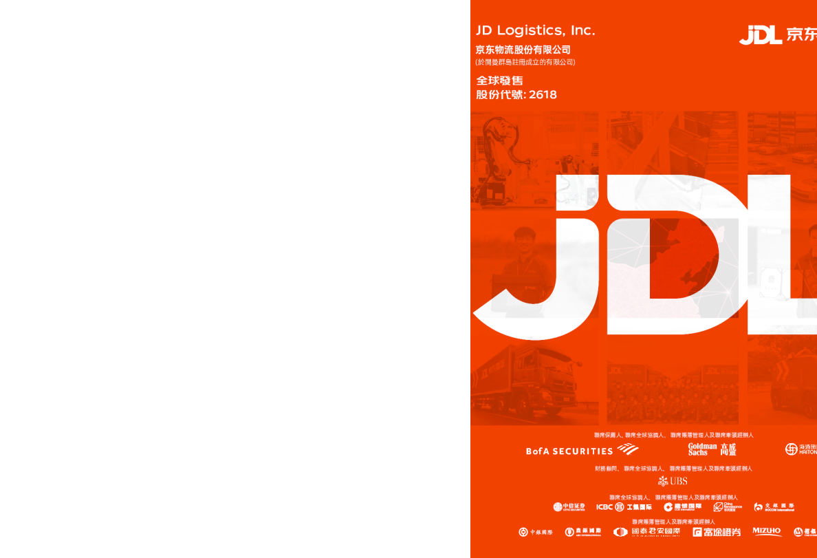 京东物流招股说明书