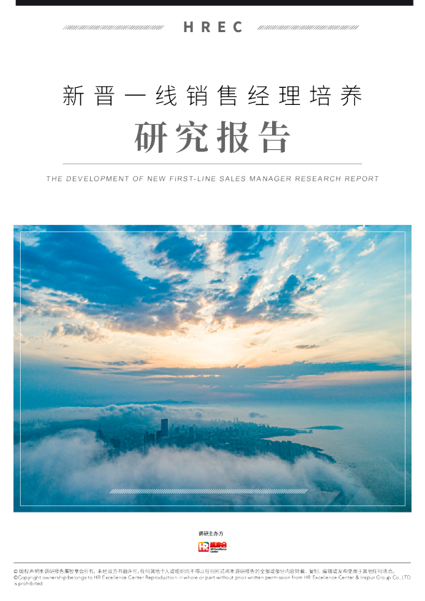 新晋一线销售经理培养 研究报告