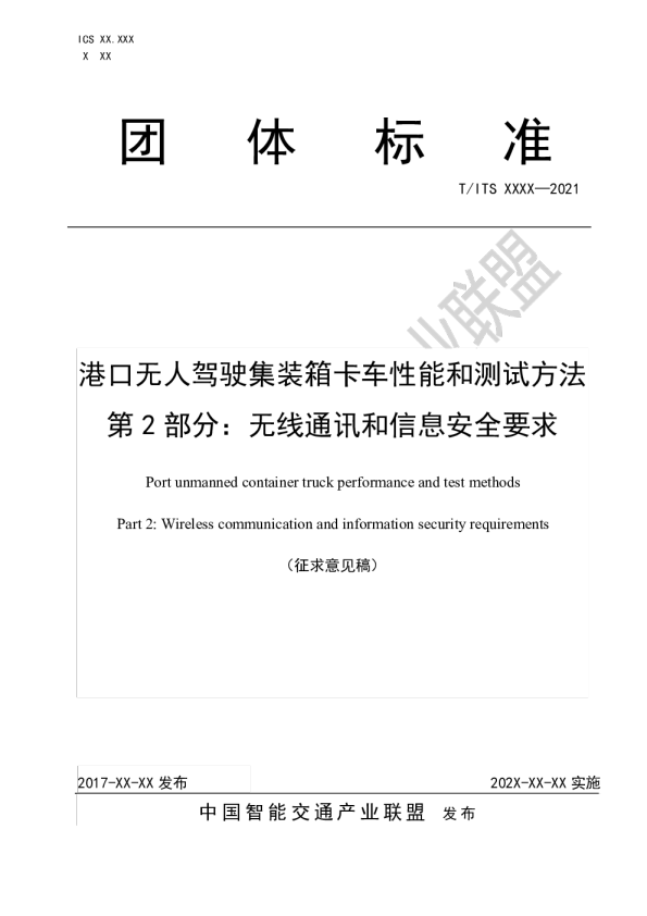 港口无人驾驶集装箱卡车性能和测试方法  第2部分：无线通讯和信息安全要求