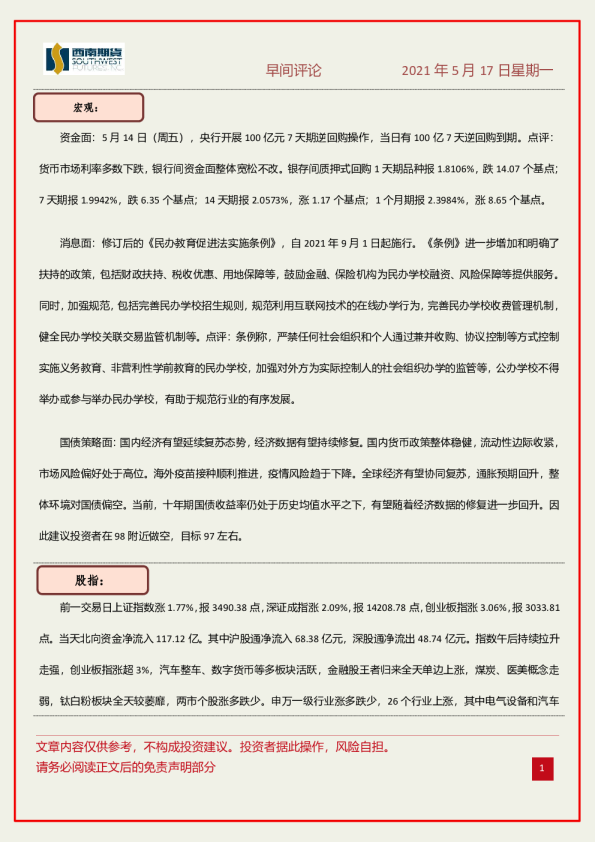 西南期货早间评论