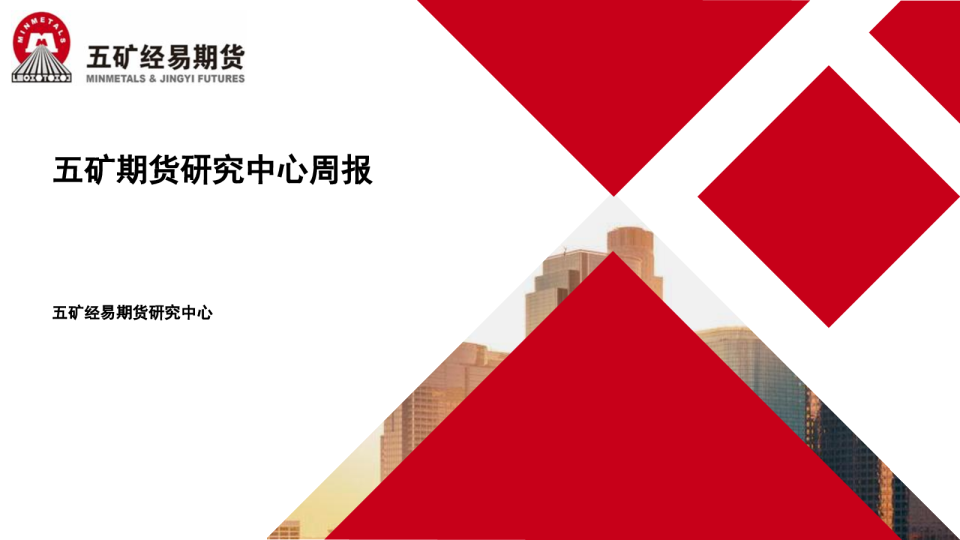 五矿期货研究中心周报