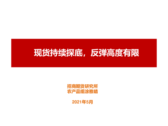 现货持续探底，反弹高度有限