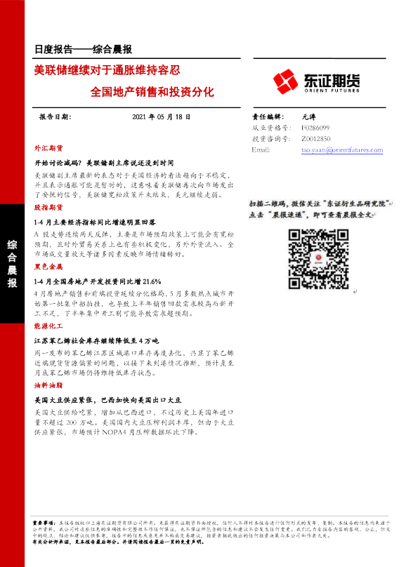 综合晨报：美联储继续对于通胀维持容忍 全国地产销售和投资分化