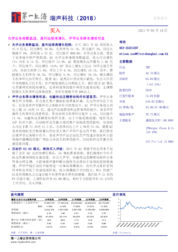 光学业务高歌猛进，盈利延续高增长，声学业务降本增效明显