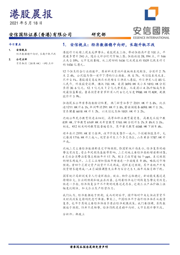 安信国际港股晨报