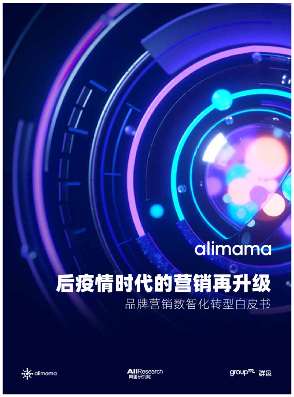 消费行业品牌营销数智化转型白皮书：后疫情时代的营销再升级
