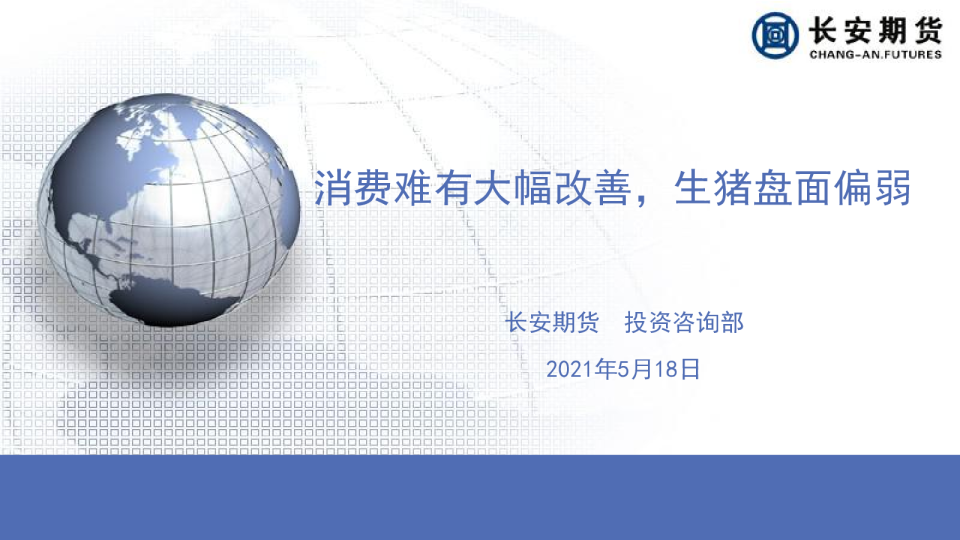 消费难有大幅改善，生猪盘面偏弱