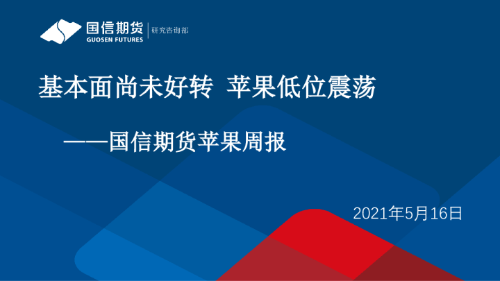国信期货苹果周报：基本面尚未好转，苹果低位震荡