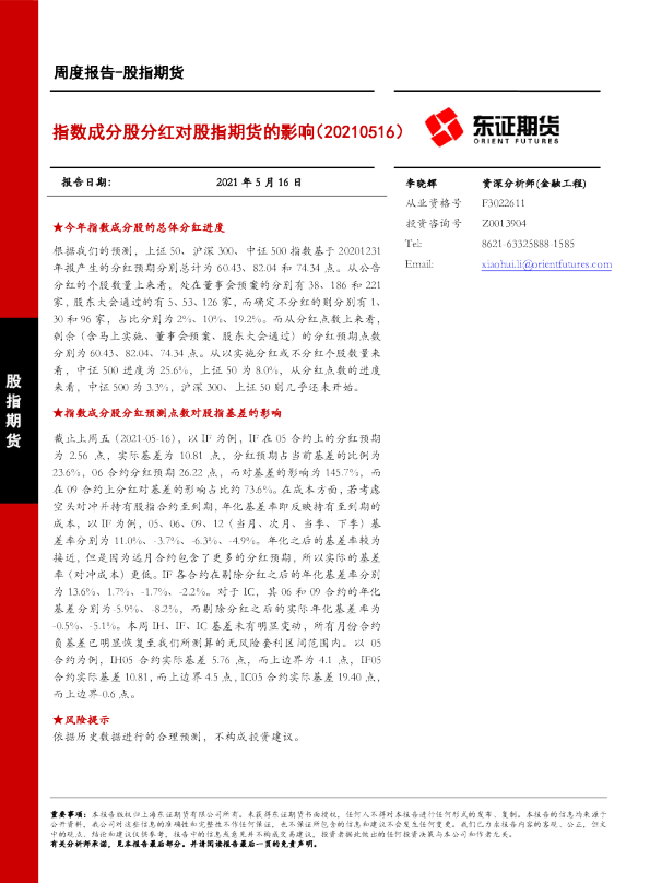 指数成分股分红对股指期货的影响