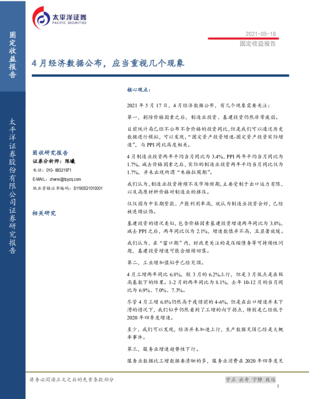 固定收益报告：4月经济数据公布，应当重视几个现象